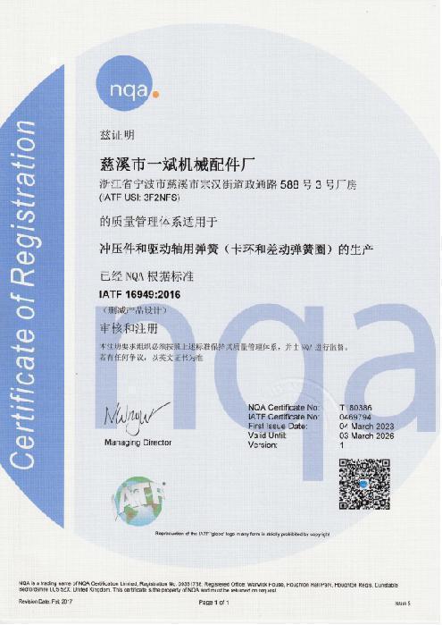 IATF 16949认证证书